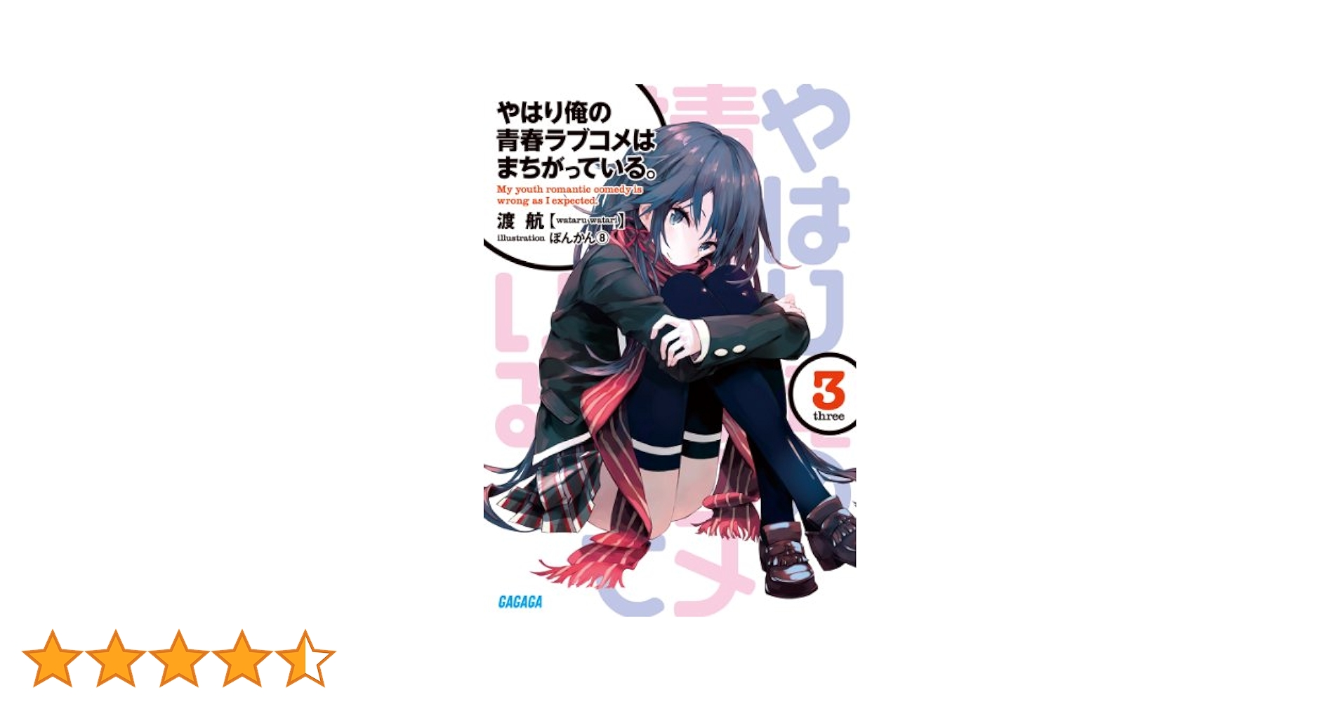Amazon.co.jp: やはり俺の青春ラブコメはまちがっている。3